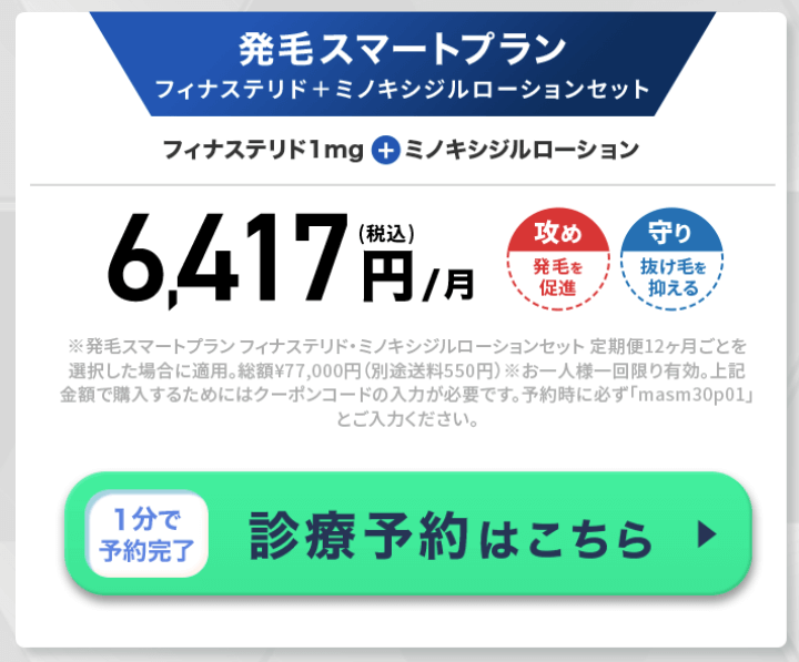 DMMクリニックの発毛スマートプラン（フィナステリド+ミノキシジルローションセット）のクーポンコード「masm30p01」6,417円/月（税込）