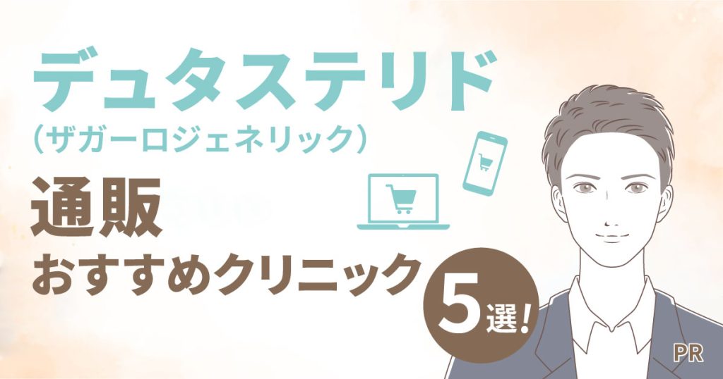 デュタステリド(ザガーロジェネリック)通販おすすめクリニック5選