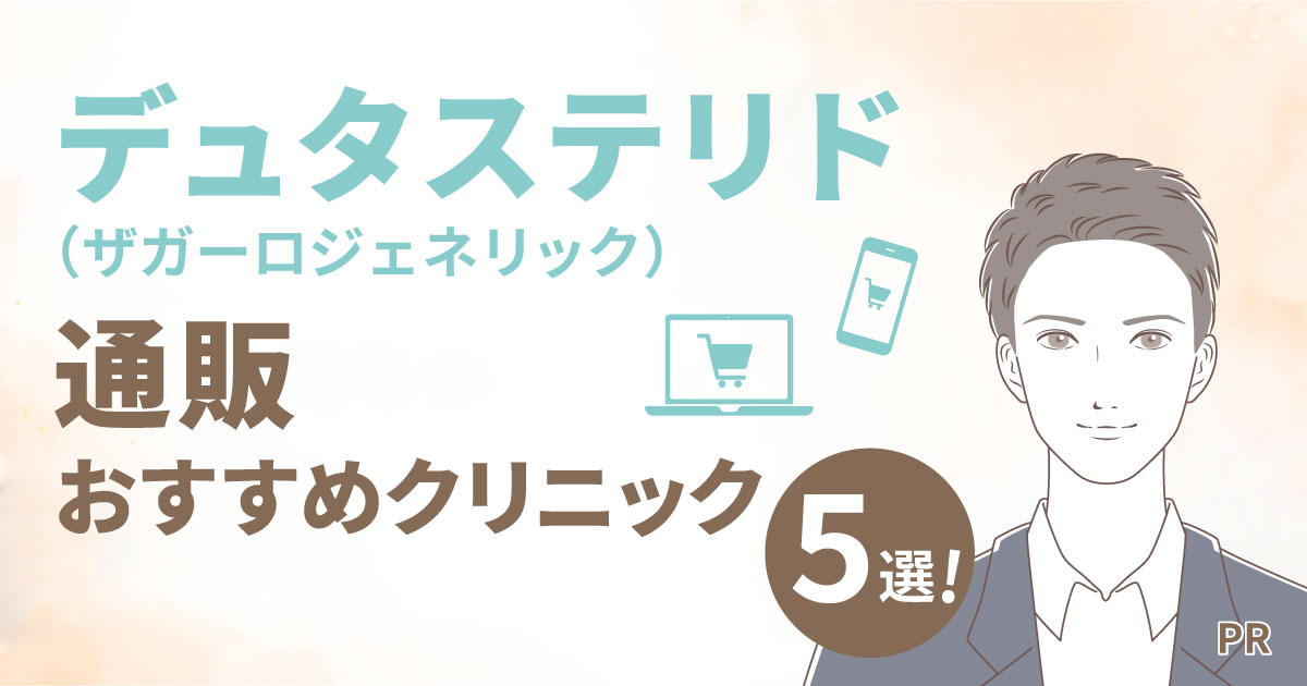 デュタステリド(ザガーロジェネリック)通販おすすめクリニック5選