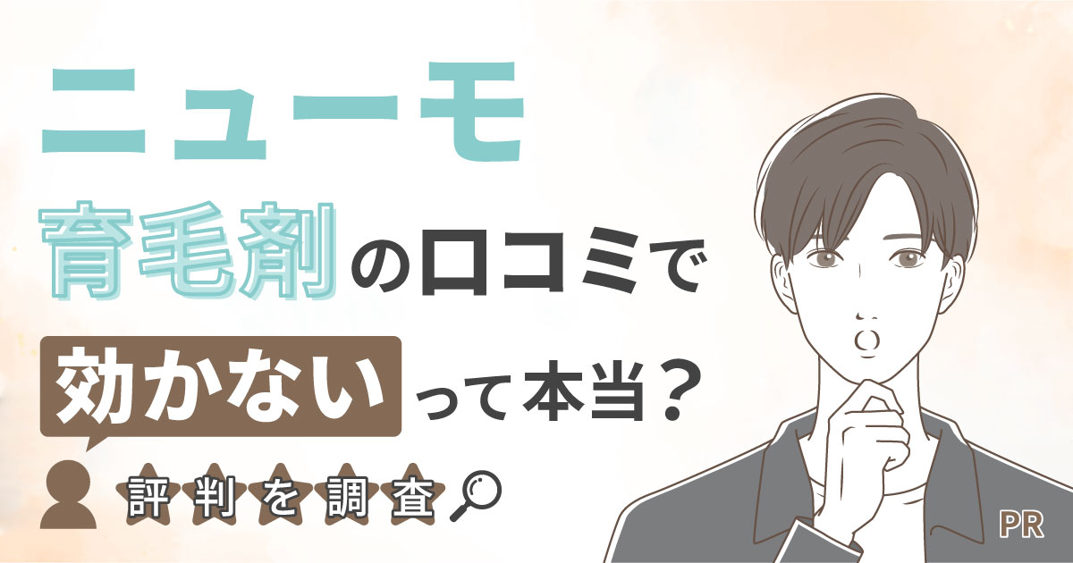 ニューモが効果ないという口コミは本当？使用状況や口コミを独自