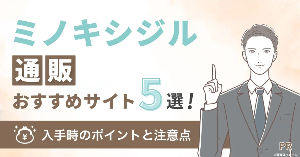 ミノキシジル通販おすすめサイト5選！入手時のポイントと注意点