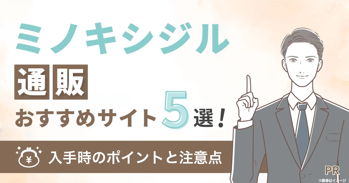 ミノキシジル通販おすすめサイト5選！入手時のポイントと注意点