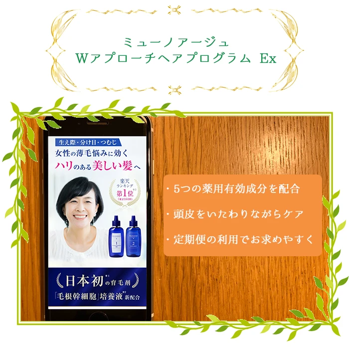 ミューノアージュ Wアプローチヘアプログラム Ex