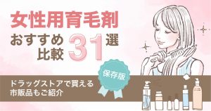 女性用育毛剤おすすめ比較31選【保存版】ドラッグストアで買える市販品もご紹介