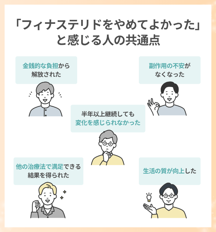 フィナステリドをやめてよかったと感じる人の5つの共通点