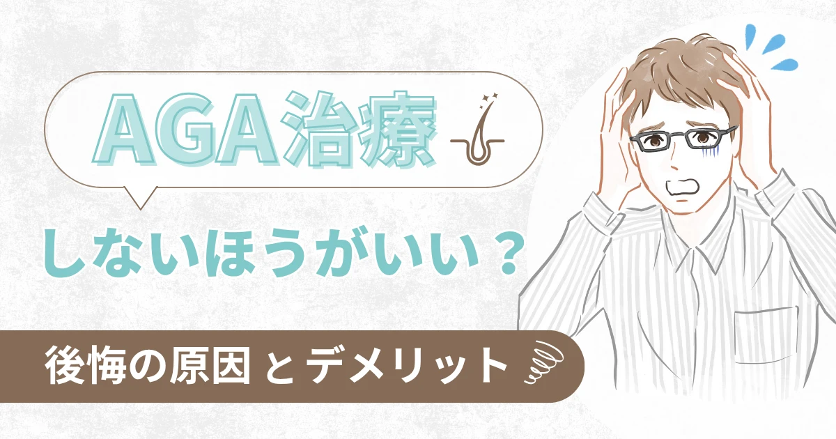 AGA治療しないほうがいい？後悔の原因とデメリット
