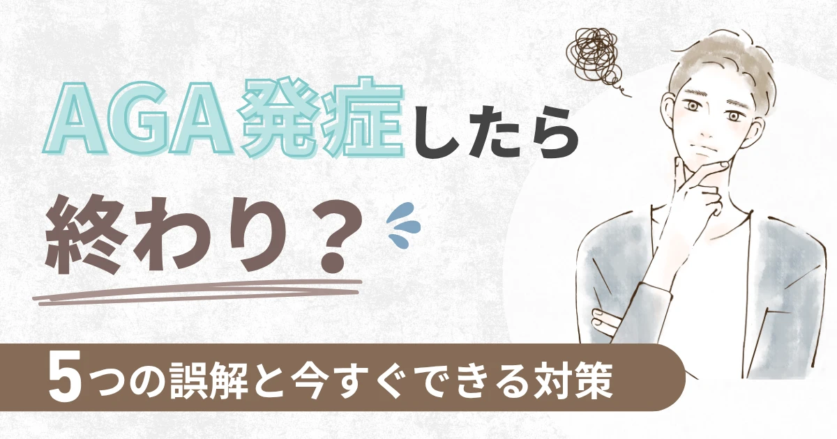 AGA発症したら終わり？5つの誤解と今すぐできる対策