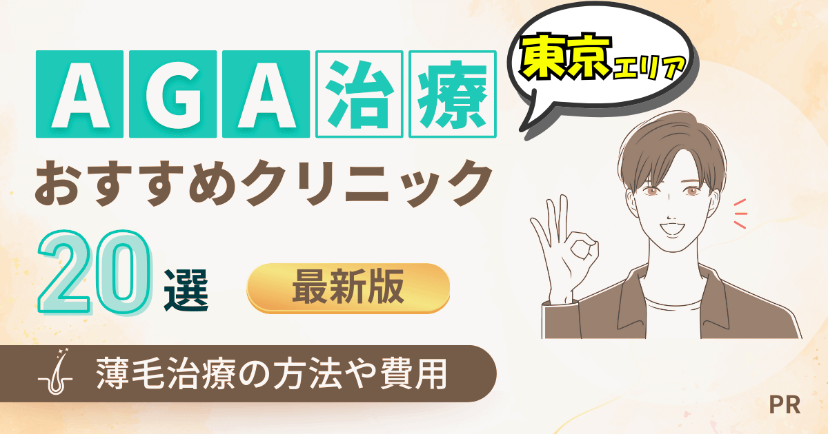 東京のAGA治療おすすめクリニック20選