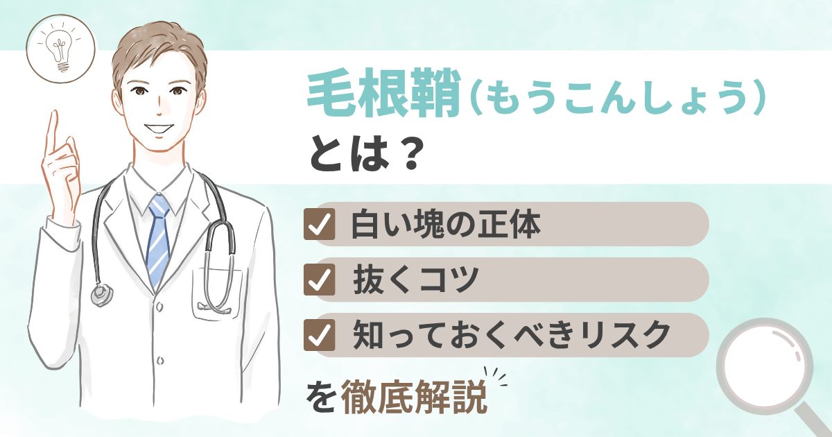 毛根鞘（もうこんしょう）とは？白い塊の正体と抜くコツや知っておくべきリスクを徹底解説
