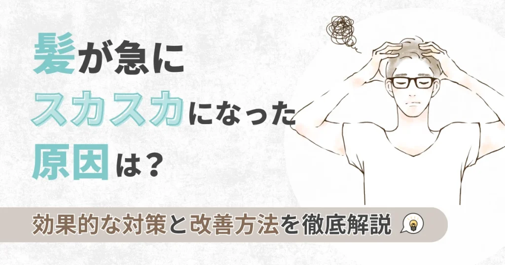 髪が急にスカスカになった原因は？効果的な対策と改善方法を徹底解説