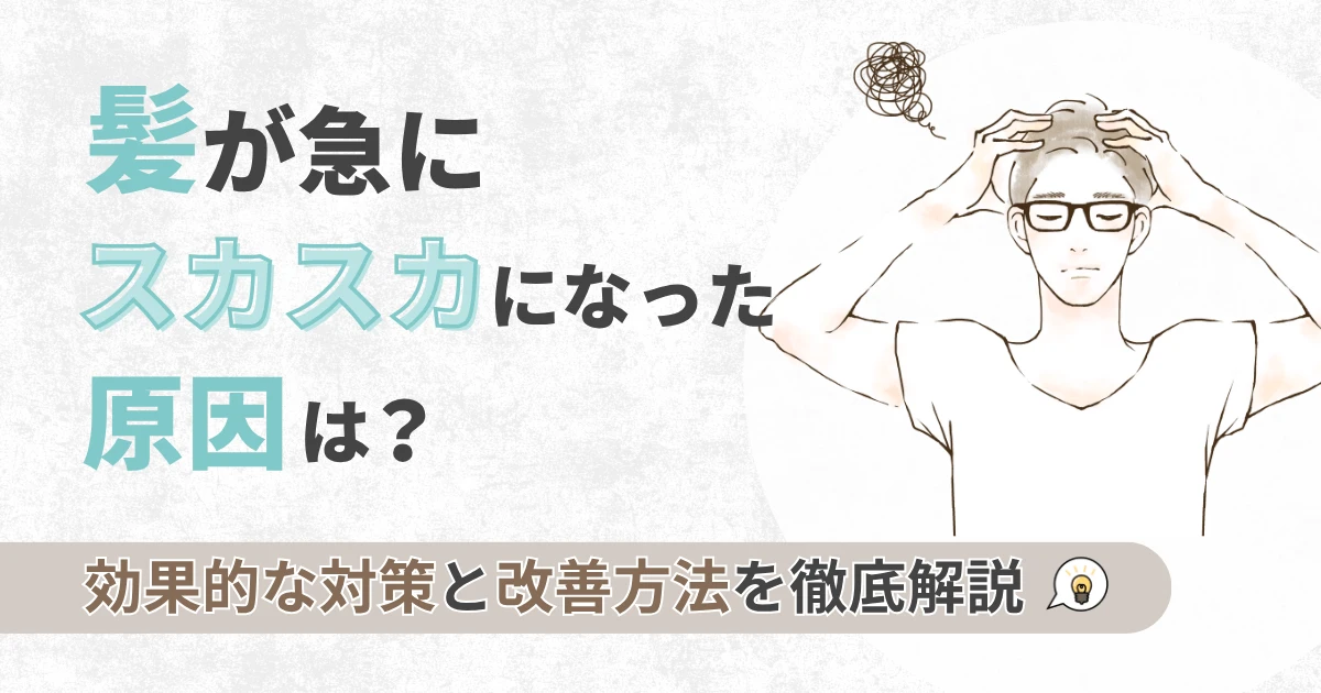 髪が急にスカスカになった原因は？効果的な対策と改善方法を徹底解説