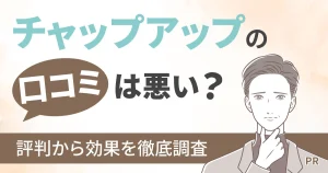 チャップアップの口コミは悪い？評判から効果を徹底調査