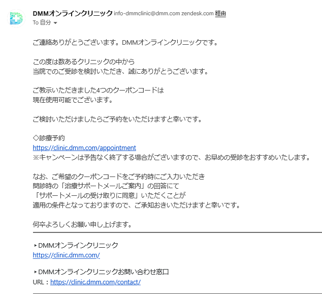 DMMクリニックからの回答メール内容