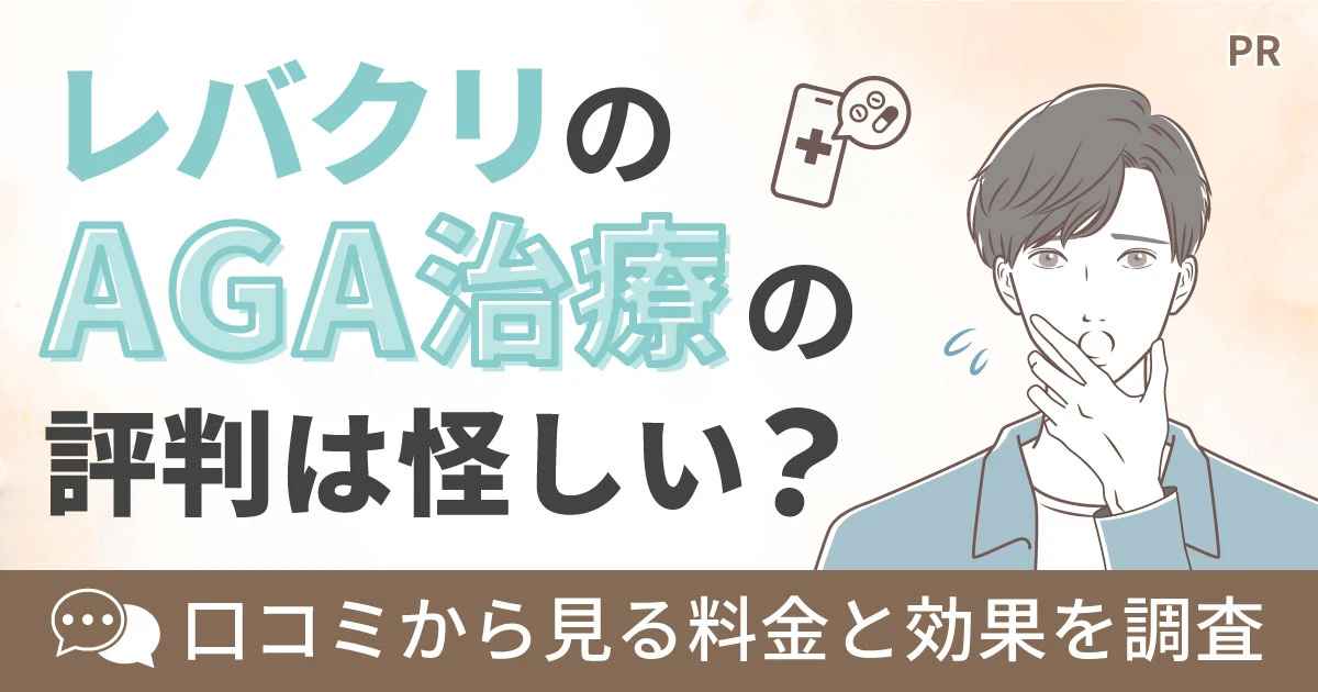 レバクリのAGA治療の評判は怪しい?口コミから見る料金と効果を調査
