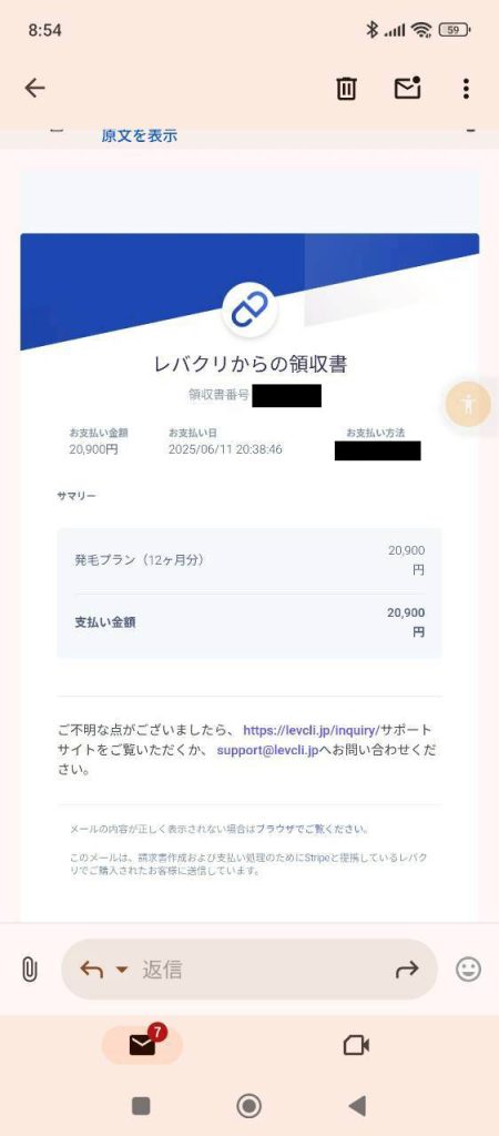 Aさんが利用したレバクリの領収書