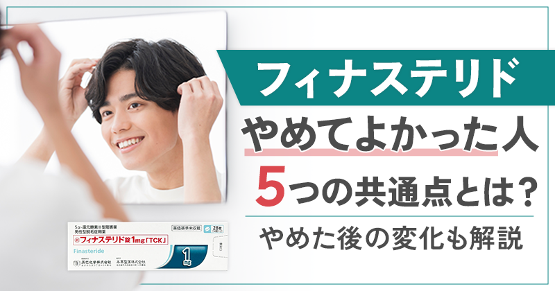 フィナステリドやめてよかった人の5つの共通点とやめた後の変化を解説
