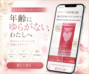 キレイデ・エクオール