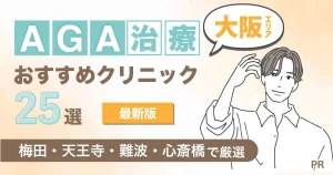 大阪のAGA治療おすすめクリニック25選