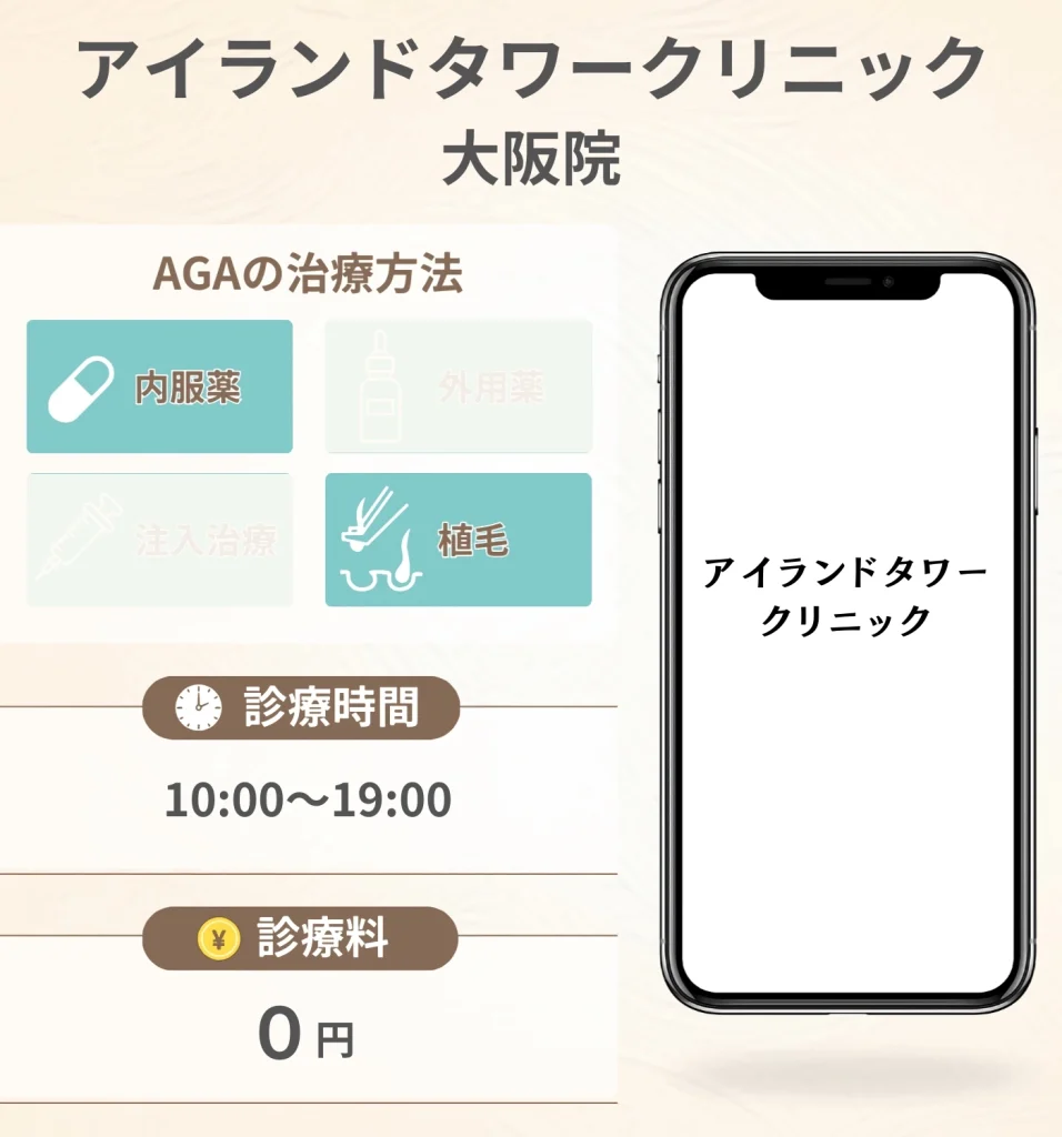 アイランドタワークリニック 大阪院