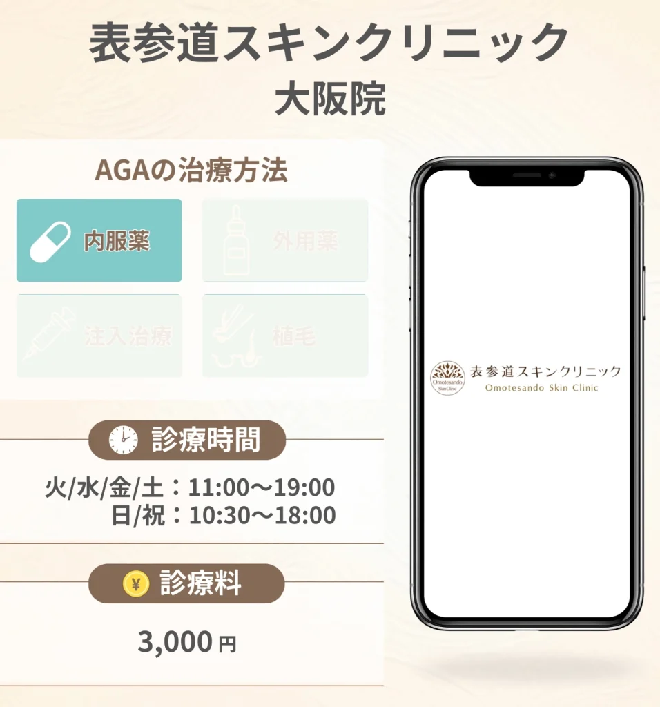 表参道スキンクリニック 大阪院