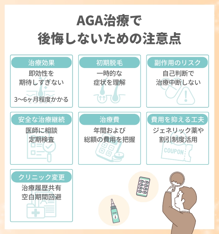 AGA治療で後悔しないための注意点