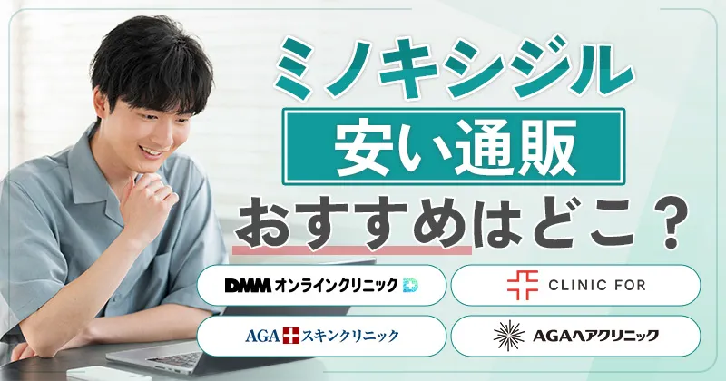 ミノキシジル通販が安いおすすめサイト5選!入手時のポイントと注意点