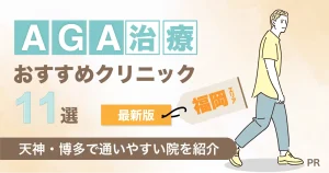 福岡でAGA治療おすすめクリニック11選！天神・博多で通いやすい院を紹介