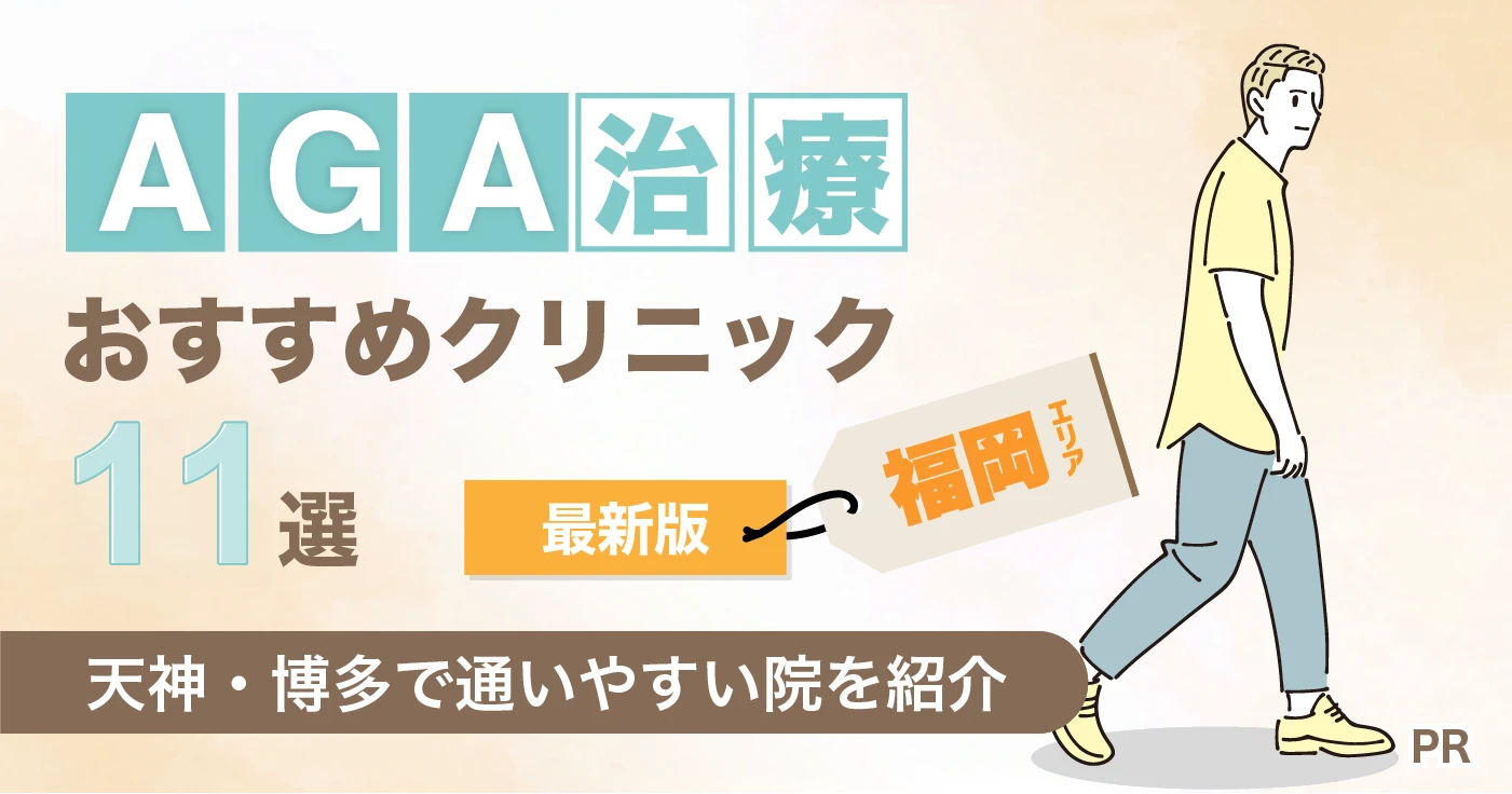 福岡のAGA治療クリニック