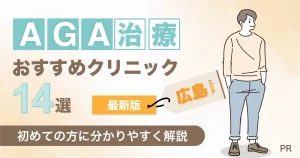 広島でAGA治療おすすめクリニック14選