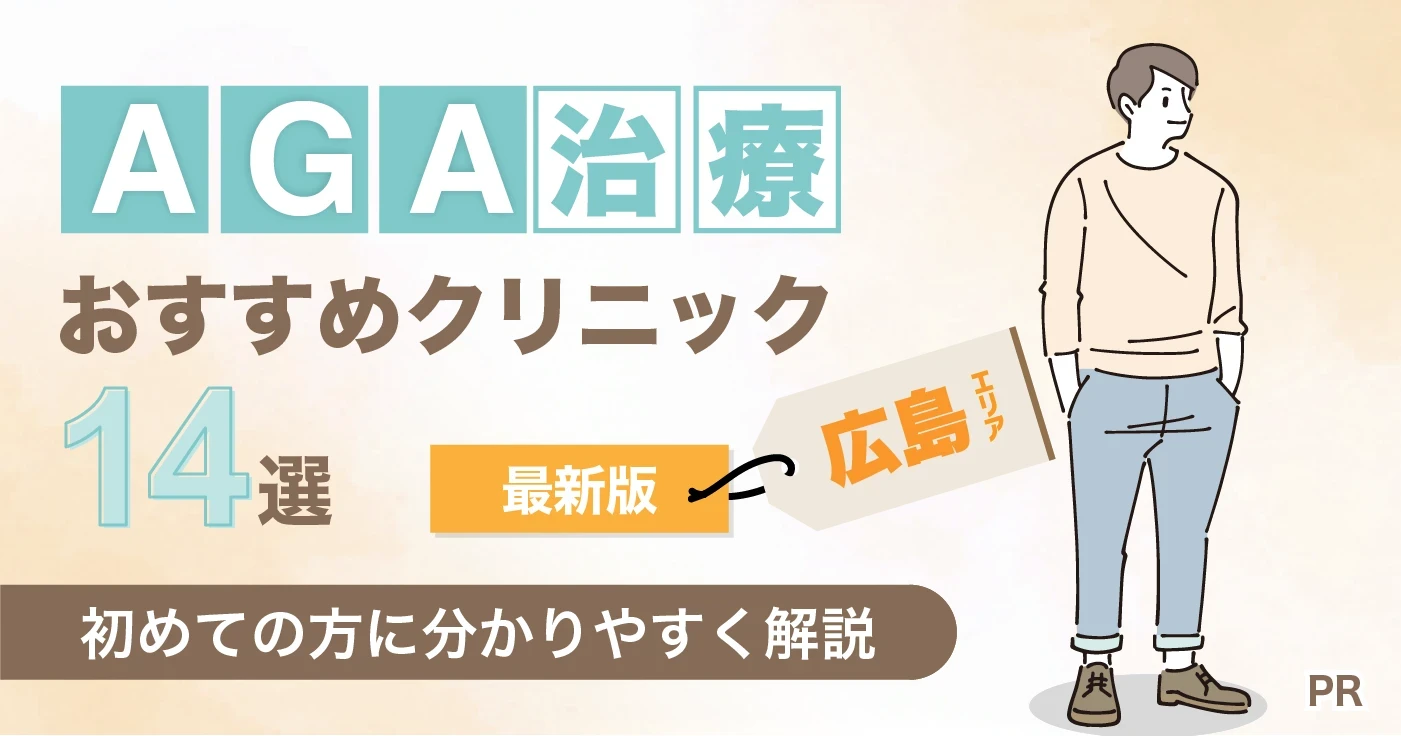 広島のAGA治療クリニック