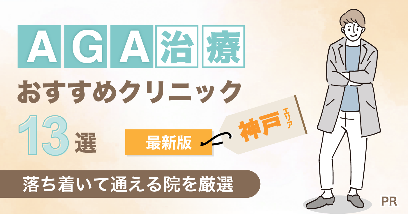 神戸のAGA治療クリニック