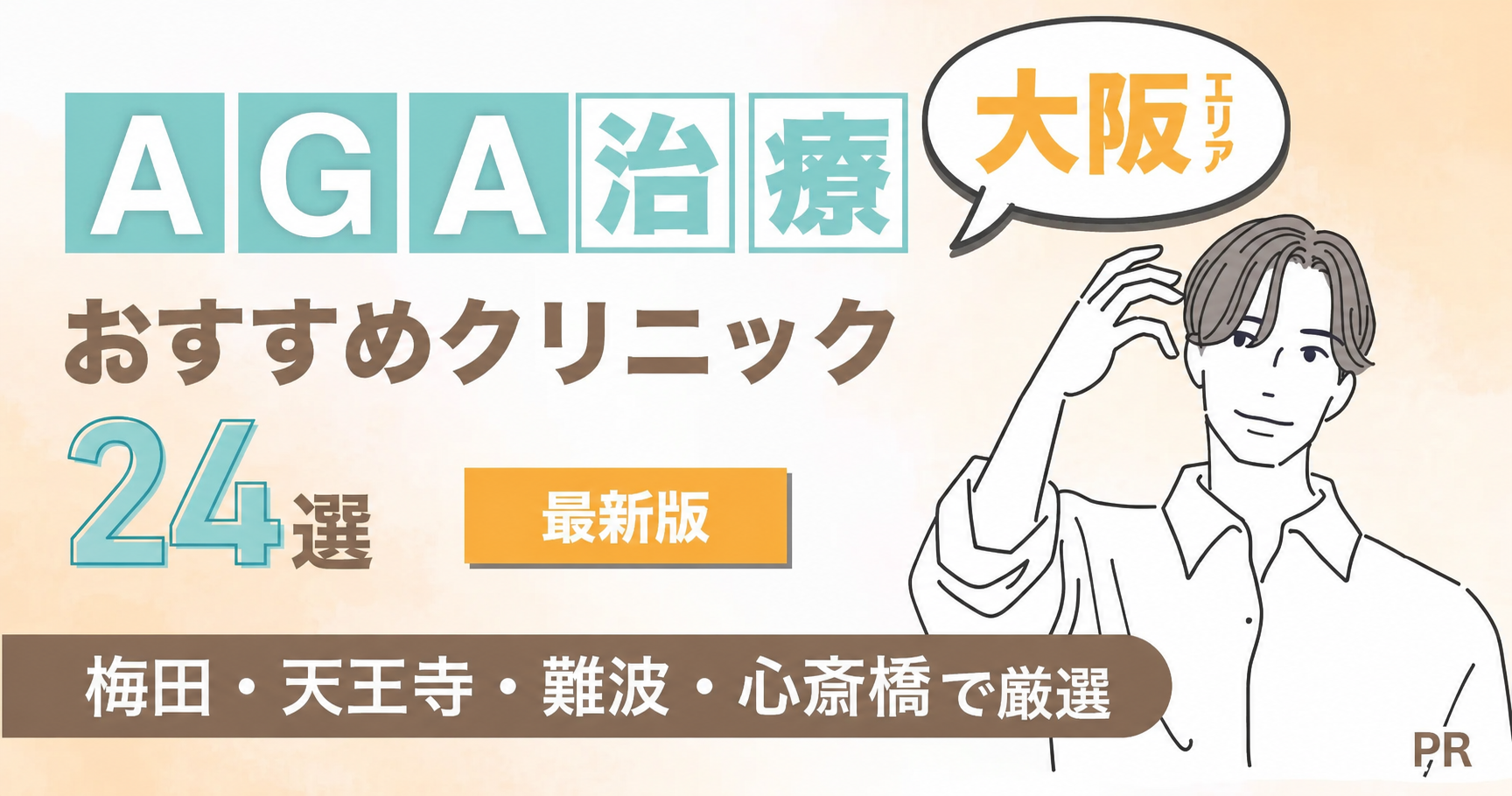 大阪のAGA治療が安いおすすめクリニック24院!梅田や難波で人気の院を厳選【2026年最新】