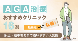 札幌のAGA治療おすすめクリニック16選