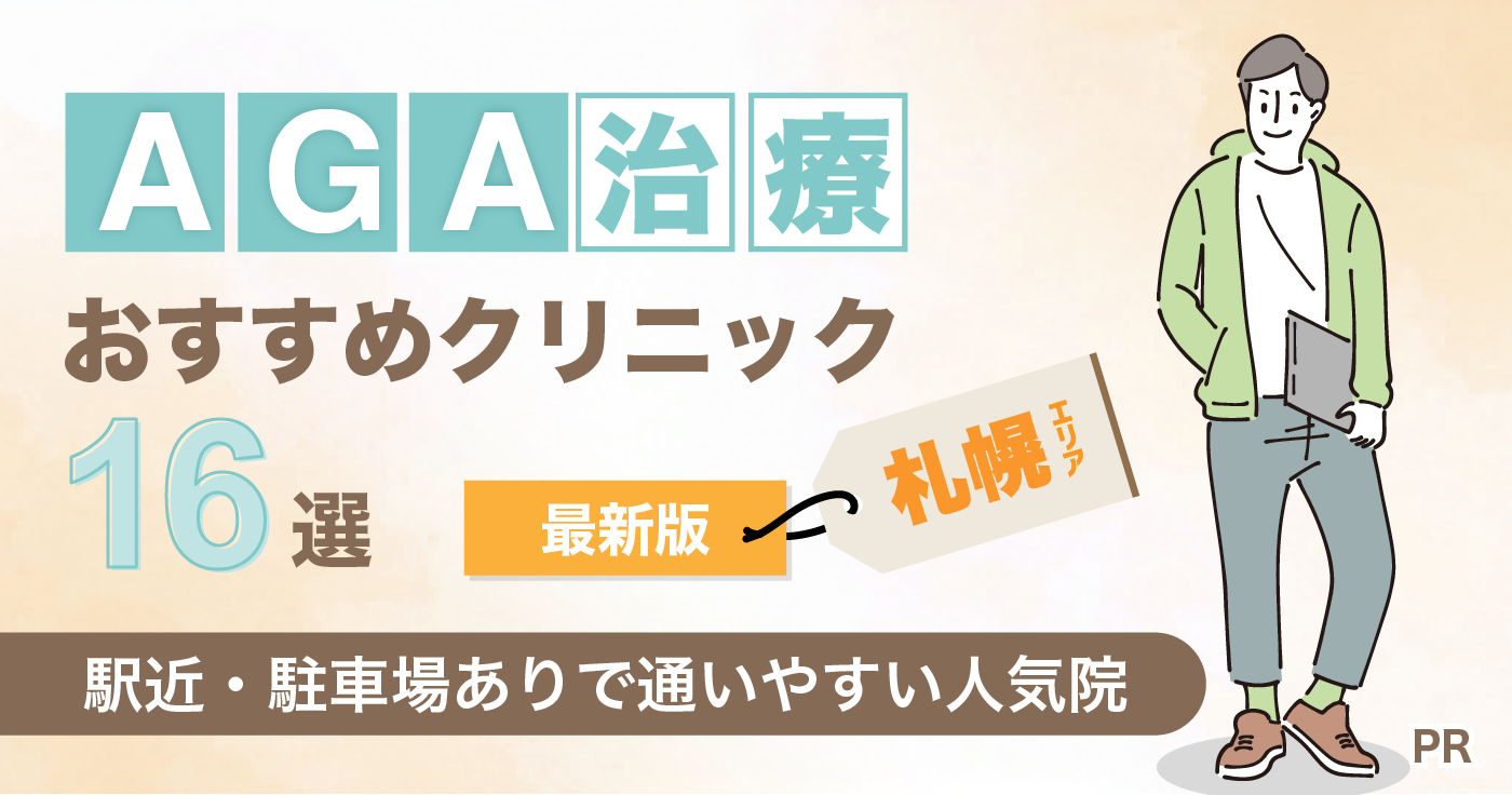 札幌のAGA治療クリニック