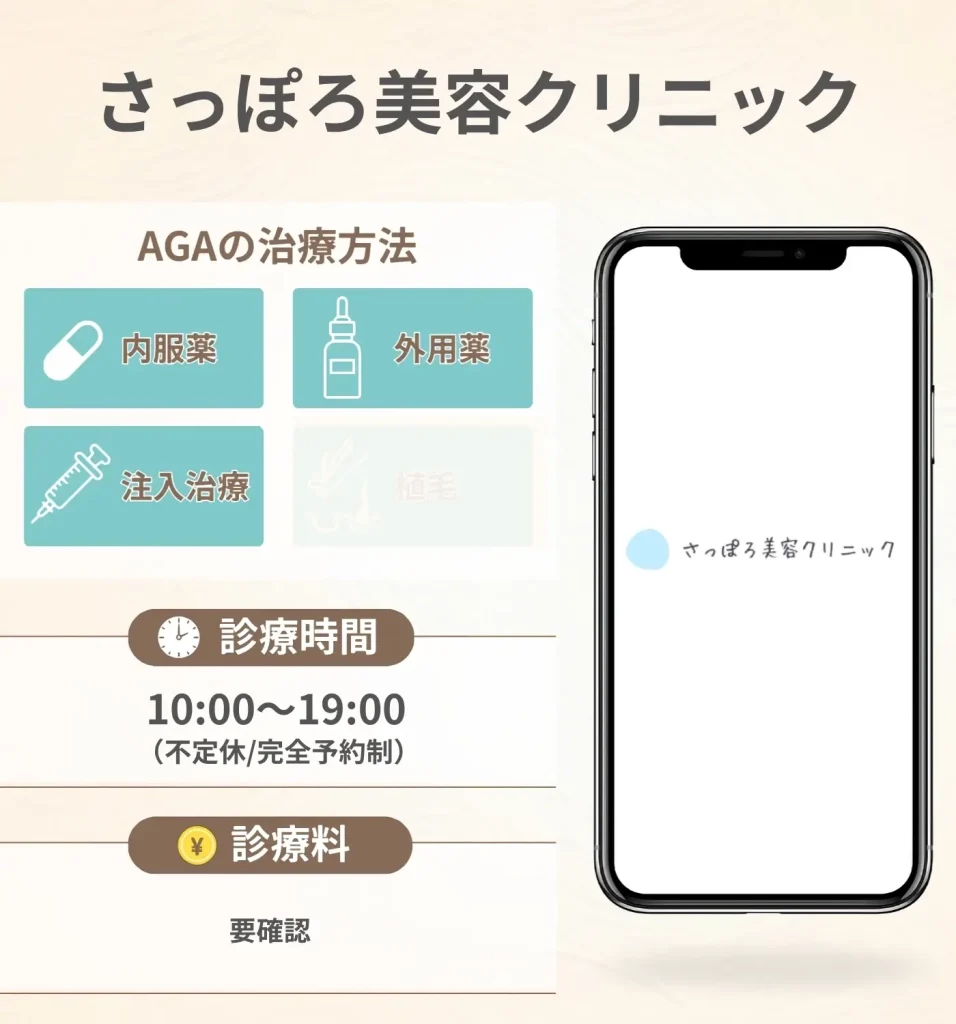 さっぽろ美容クリニック