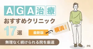 横浜でAGA治療おすすめクリニック17選