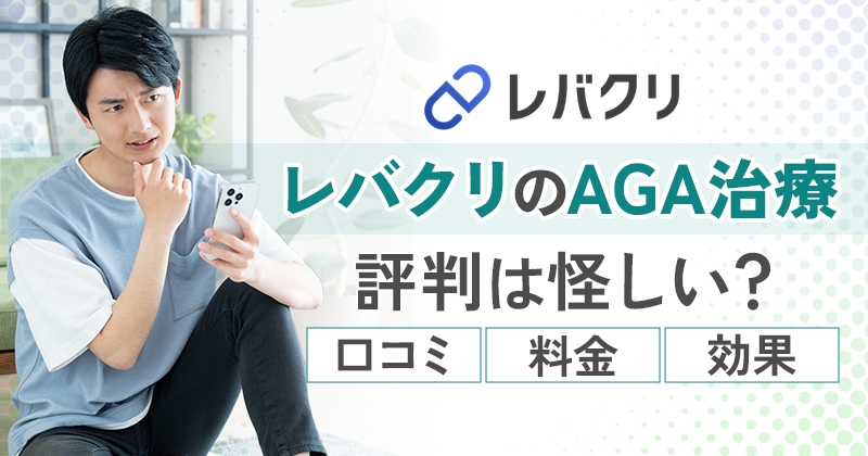 レバクリAGAの口コミ【写真付きで体験談公開】キャンペーン料金や効果も解説