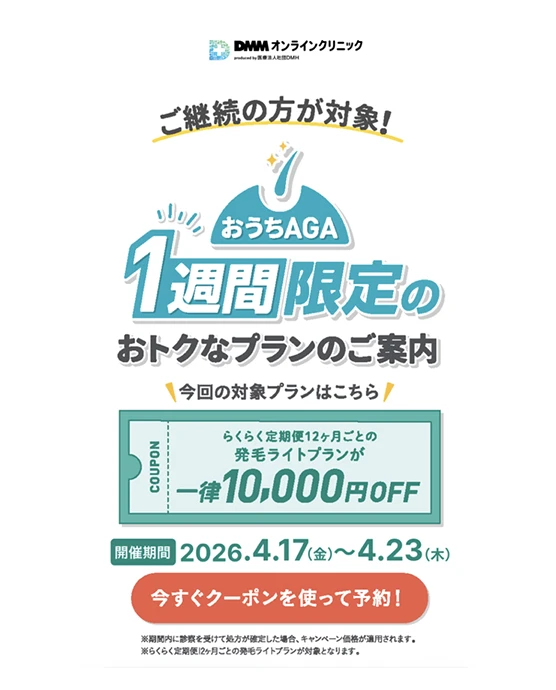DMMクリニック継続者向けクーポン