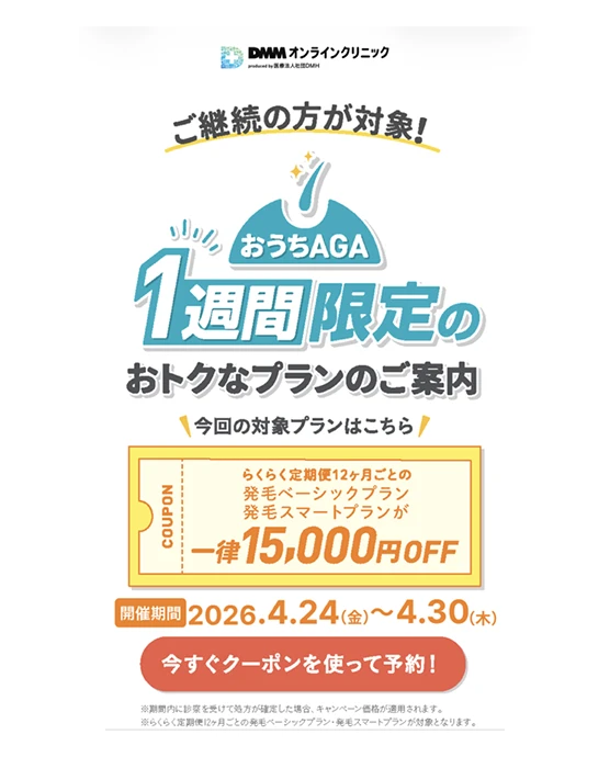 DMMクリニック継続者向けクーポン
