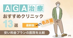 名古屋でAGA治療おすすめクリニック13選
