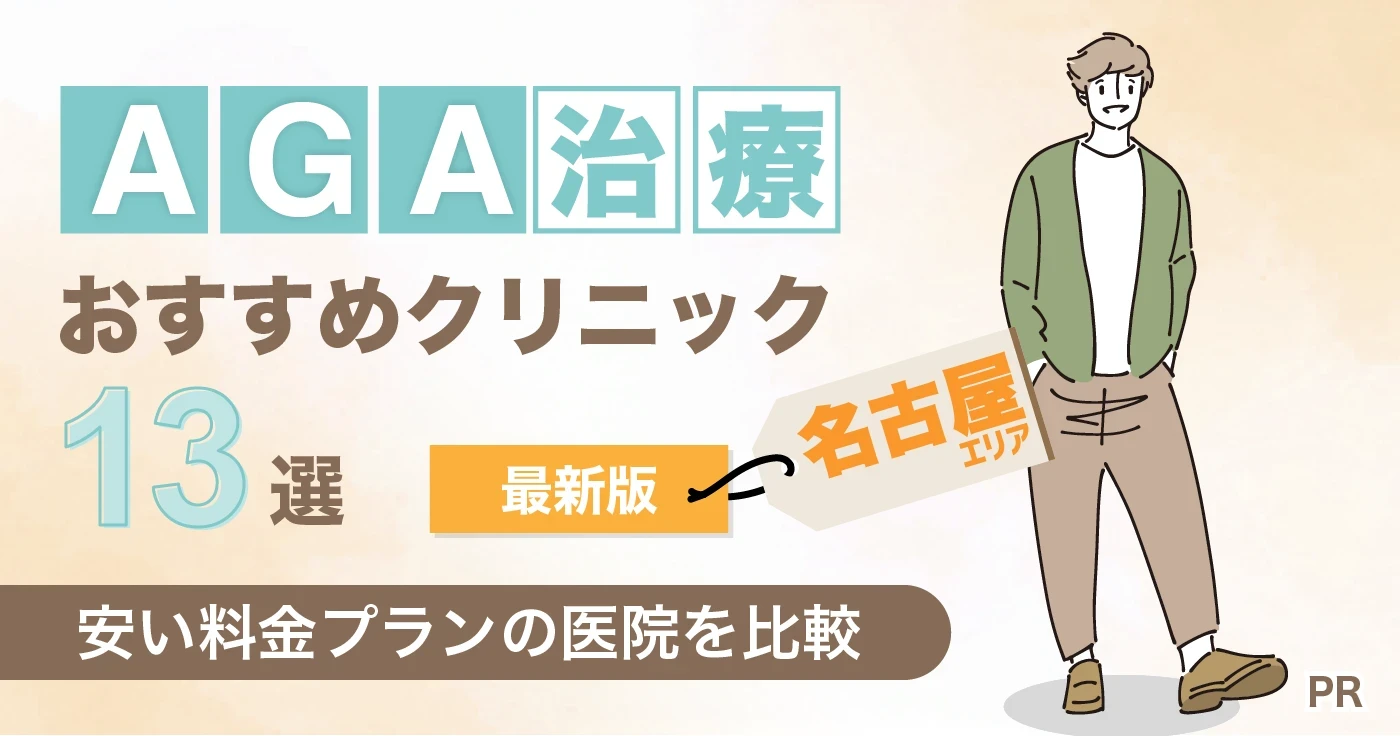 名古屋のAGA治療クリニック