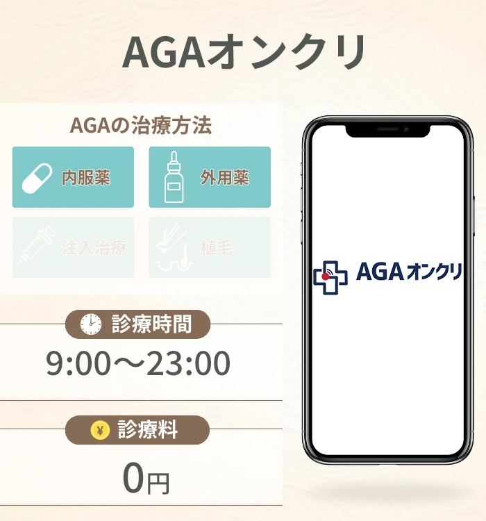 AGAオンクリ