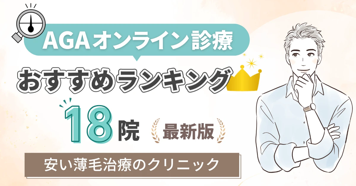 AGAオンライン診療おすすめランキング18院 安い薄毛治療のクリニック