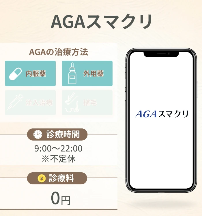 AGAスマクリ