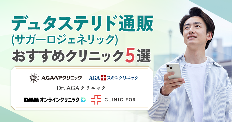 デュタステリド通販おすすめ5院!値段を安く抑える選び方