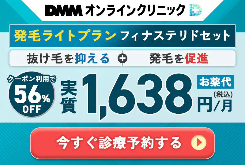DMMクリニックのAGA治療