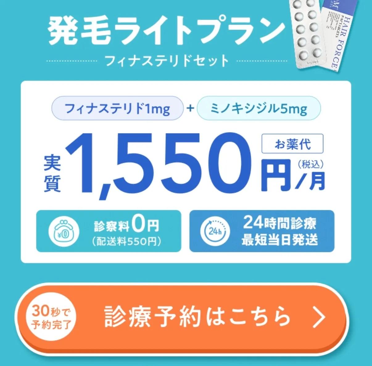 DMMクリニックの発毛ライトプラン（フィナステリドセット）のクーポンコード「mafin1550」1,550円/月（税込）