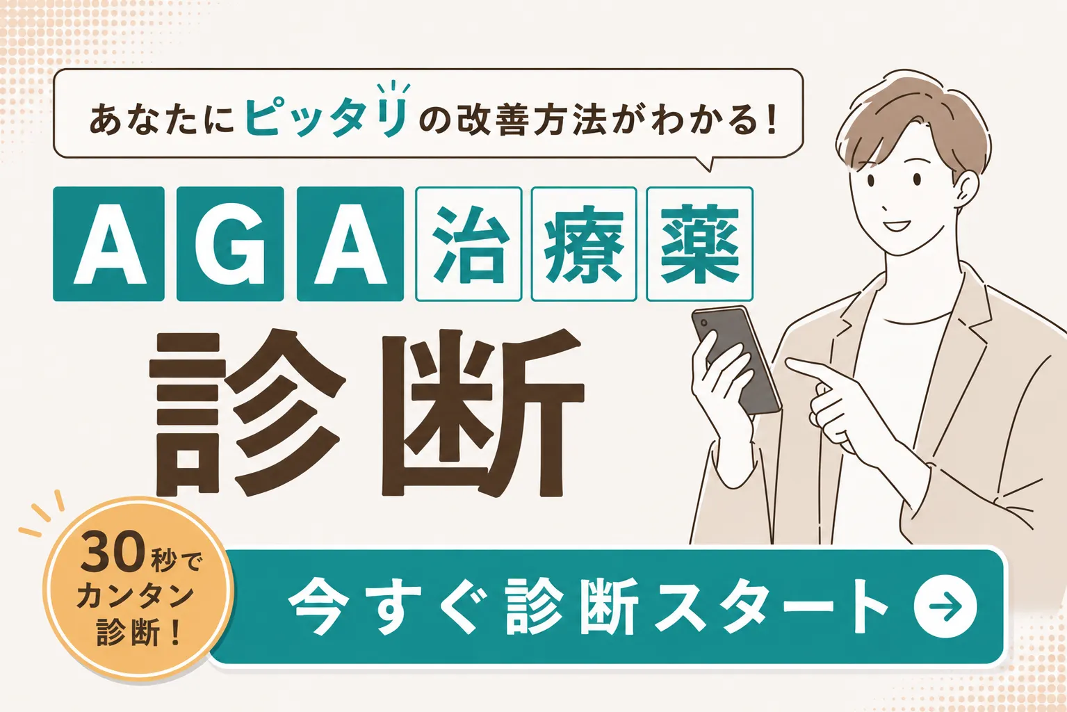 あなたにピッタリのAGA治療薬がわかる！