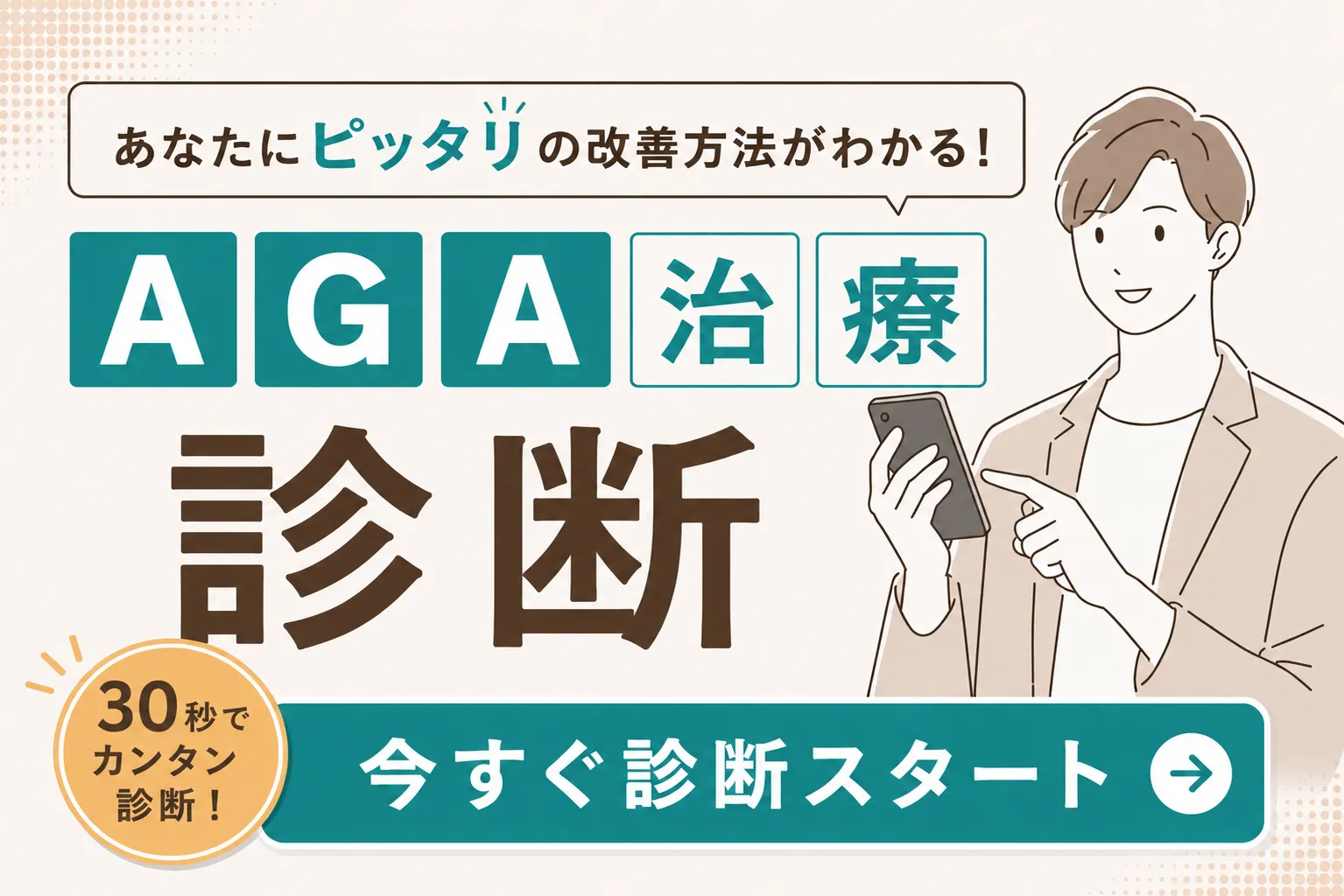 あなたにピッタリのAGA治療方法がわかる！