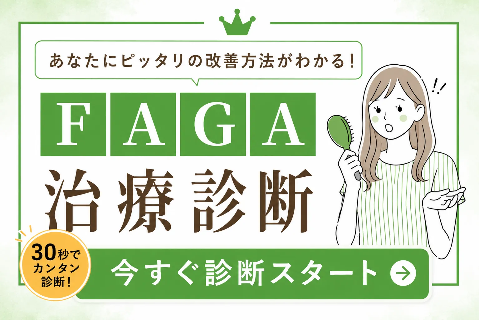 あなたにピッタリのFAGA治療方法がわかる！